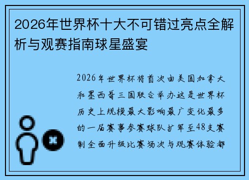2026年世界杯十大不可错过亮点全解析与观赛指南球星盛宴 2026年世界杯十大不可错过亮点全解析与观赛指南球星盛宴