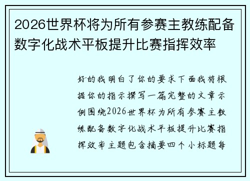 2026世界杯将为所有参赛主教练配备数字化战术平板提升比赛指挥效率
