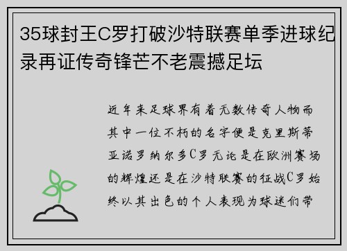 35球封王C罗打破沙特联赛单季进球纪录再证传奇锋芒不老震撼足坛