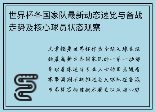 世界杯各国家队最新动态速览与备战走势及核心球员状态观察