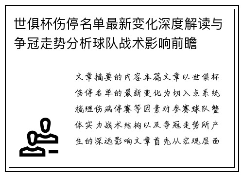 世俱杯伤停名单最新变化深度解读与争冠走势分析球队战术影响前瞻