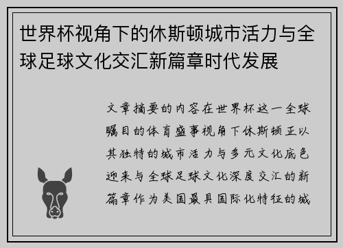 世界杯视角下的休斯顿城市活力与全球足球文化交汇新篇章时代发展 世界杯视角下的休斯顿城市活力与全球足球文化交汇新篇章时代发展