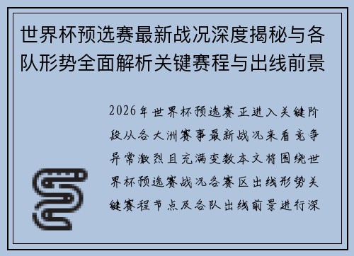 世界杯预选赛最新战况深度揭秘与各队形势全面解析关键赛程与出线前景研判 世界杯预选赛最新战况深度揭秘与各队形势全面解析关键赛程与出线前景研判