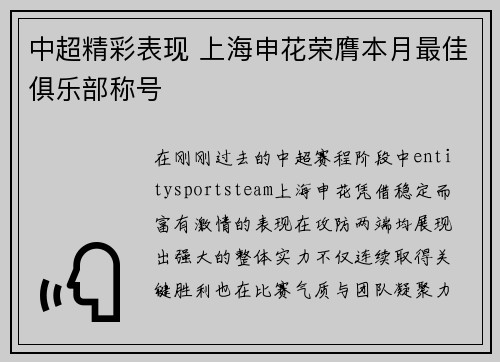 中超精彩表现 上海申花荣膺本月最佳俱乐部称号