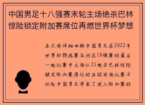 中国男足十八强赛末轮主场绝杀巴林惊险锁定附加赛席位再燃世界杯梦想