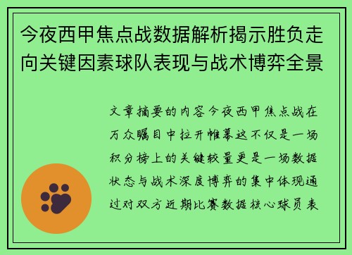 今夜西甲焦点战数据解析揭示胜负走向关键因素球队表现与战术博弈全景透视 今夜西甲焦点战数据解析揭示胜负走向关键因素球队表现与战术博弈全景透视