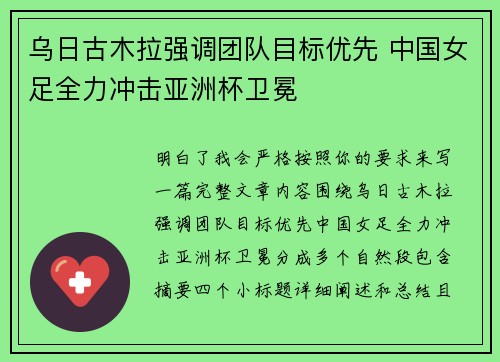 乌日古木拉强调团队目标优先 中国女足全力冲击亚洲杯卫冕