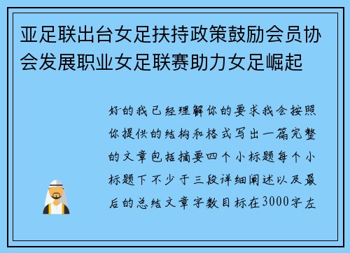 亚足联出台女足扶持政策鼓励会员协会发展职业女足联赛助力女足崛起