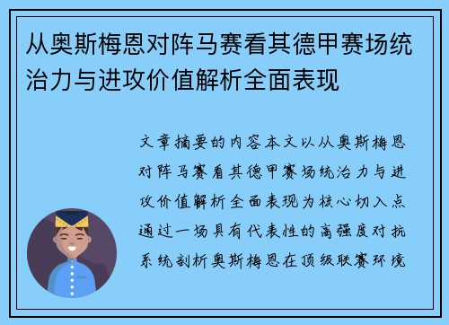 从奥斯梅恩对阵马赛看其德甲赛场统治力与进攻价值解析全面表现
