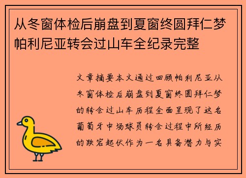 从冬窗体检后崩盘到夏窗终圆拜仁梦帕利尼亚转会过山车全纪录完整 从冬窗体检后崩盘到夏窗终圆拜仁梦帕利尼亚转会过山车全纪录完整