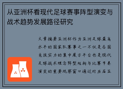 从亚洲杯看现代足球赛事阵型演变与战术趋势发展路径研究 从亚洲杯看现代足球赛事阵型演变与战术趋势发展路径研究