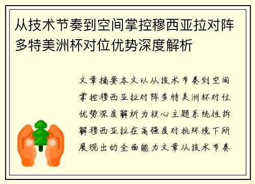 从技术节奏到空间掌控穆西亚拉对阵多特美洲杯对位优势深度解析