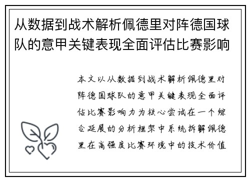 从数据到战术解析佩德里对阵德国球队的意甲关键表现全面评估比赛影响力