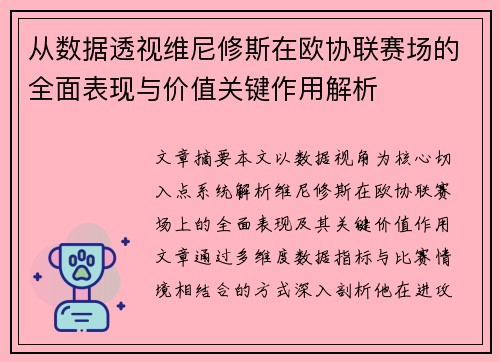 从数据透视维尼修斯在欧协联赛场的全面表现与价值关键作用解析