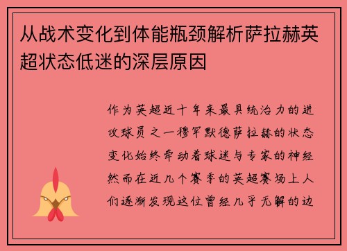 从战术变化到体能瓶颈解析萨拉赫英超状态低迷的深层原因 从战术变化到体能瓶颈解析萨拉赫英超状态低迷的深层原因