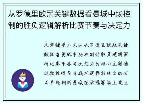 从罗德里欧冠关键数据看曼城中场控制的胜负逻辑解析比赛节奏与决定力