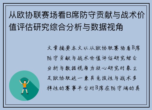 从欧协联赛场看B席防守贡献与战术价值评估研究综合分析与数据视角
