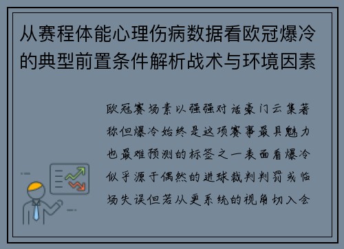 从赛程体能心理伤病数据看欧冠爆冷的典型前置条件解析战术与环境因素 从赛程体能心理伤病数据看欧冠爆冷的典型前置条件解析战术与环境因素