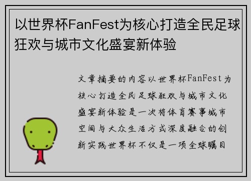 以世界杯FanFest为核心打造全民足球狂欢与城市文化盛宴新体验 以世界杯FanFest为核心打造全民足球狂欢与城市文化盛宴新体验