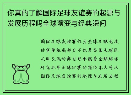 你真的了解国际足球友谊赛的起源与发展历程吗全球演变与经典瞬间 你真的了解国际足球友谊赛的起源与发展历程吗全球演变与经典瞬间