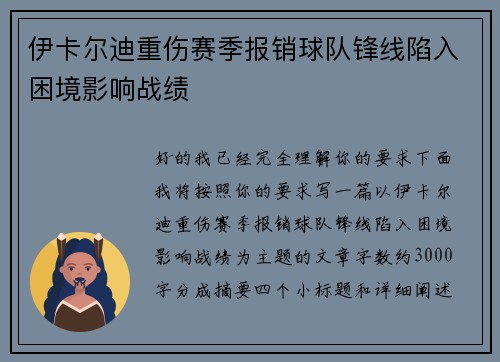 伊卡尔迪重伤赛季报销球队锋线陷入困境影响战绩 伊卡尔迪重伤赛季报销球队锋线陷入困境影响战绩