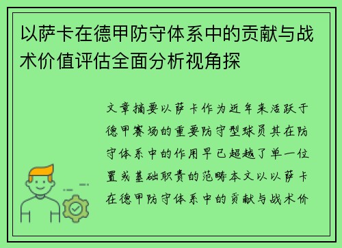 以萨卡在德甲防守体系中的贡献与战术价值评估全面分析视角探 以萨卡在德甲防守体系中的贡献与战术价值评估全面分析视角探