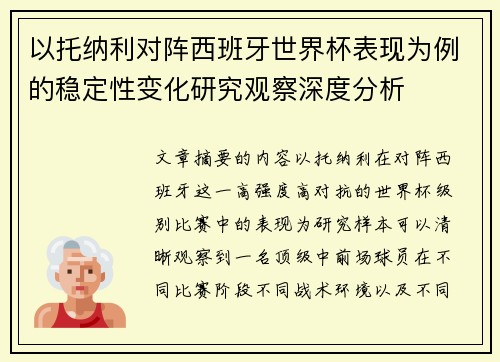 以托纳利对阵西班牙世界杯表现为例的稳定性变化研究观察深度分析