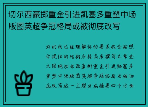 切尔西豪掷重金引进凯塞多重塑中场版图英超争冠格局或被彻底改写