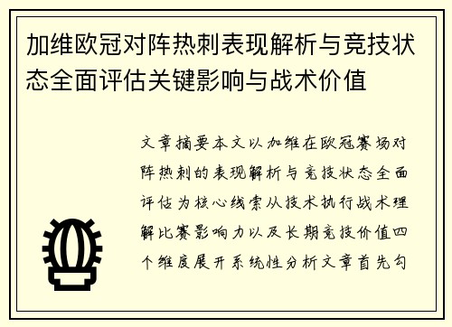 加维欧冠对阵热刺表现解析与竞技状态全面评估关键影响与战术价值 加维欧冠对阵热刺表现解析与竞技状态全面评估关键影响与战术价值