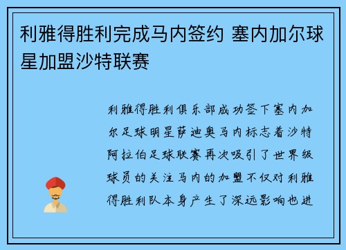 利雅得胜利完成马内签约 塞内加尔球星加盟沙特联赛 利雅得胜利完成马内签约 塞内加尔球星加盟沙特联赛
