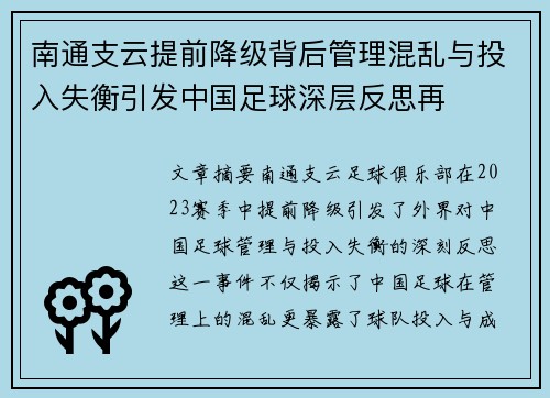 南通支云提前降级背后管理混乱与投入失衡引发中国足球深层反思再 南通支云提前降级背后管理混乱与投入失衡引发中国足球深层反思再