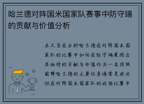 哈兰德对阵国米国家队赛事中防守端的贡献与价值分析