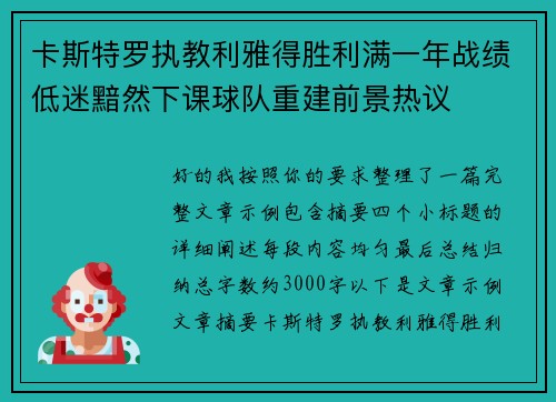 卡斯特罗执教利雅得胜利满一年战绩低迷黯然下课球队重建前景热议