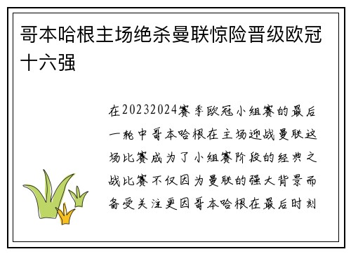 哥本哈根主场绝杀曼联惊险晋级欧冠十六强 哥本哈根主场绝杀曼联惊险晋级欧冠十六强