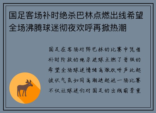 国足客场补时绝杀巴林点燃出线希望全场沸腾球迷彻夜欢呼再掀热潮