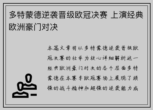多特蒙德逆袭晋级欧冠决赛 上演经典欧洲豪门对决 多特蒙德逆袭晋级欧冠决赛 上演经典欧洲豪门对决