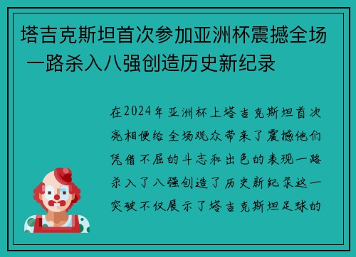 塔吉克斯坦首次参加亚洲杯震撼全场 一路杀入八强创造历史新纪录 塔吉克斯坦首次参加亚洲杯震撼全场 一路杀入八强创造历史新纪录