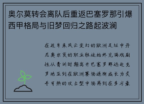 奥尔莫转会离队后重返巴塞罗那引爆西甲格局与旧梦回归之路起波澜