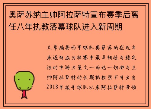 奥萨苏纳主帅阿拉萨特宣布赛季后离任八年执教落幕球队进入新周期 奥萨苏纳主帅阿拉萨特宣布赛季后离任八年执教落幕球队进入新周期