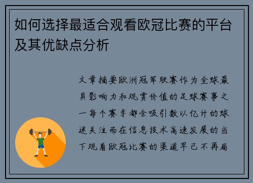 如何选择最适合观看欧冠比赛的平台及其优缺点分析