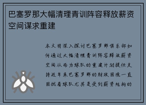 巴塞罗那大幅清理青训阵容释放薪资空间谋求重建 巴塞罗那大幅清理青训阵容释放薪资空间谋求重建