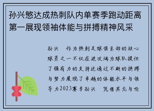 孙兴慜达成热刺队内单赛季跑动距离第一展现领袖体能与拼搏精神风采