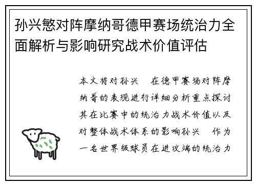 孙兴慜对阵摩纳哥德甲赛场统治力全面解析与影响研究战术价值评估 孙兴慜对阵摩纳哥德甲赛场统治力全面解析与影响研究战术价值评估