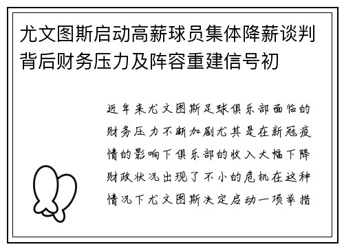 尤文图斯启动高薪球员集体降薪谈判背后财务压力及阵容重建信号初 尤文图斯启动高薪球员集体降薪谈判背后财务压力及阵容重建信号初