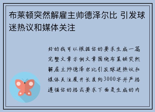布莱顿突然解雇主帅德泽尔比 引发球迷热议和媒体关注