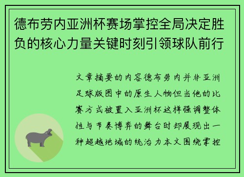 德布劳内亚洲杯赛场掌控全局决定胜负的核心力量关键时刻引领球队前行 德布劳内亚洲杯赛场掌控全局决定胜负的核心力量关键时刻引领球队前行