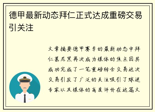 德甲最新动态拜仁正式达成重磅交易引关注