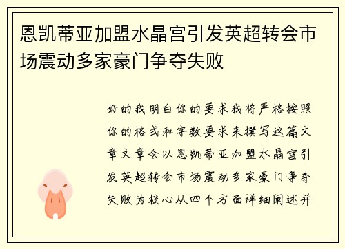 恩凯蒂亚加盟水晶宫引发英超转会市场震动多家豪门争夺失败