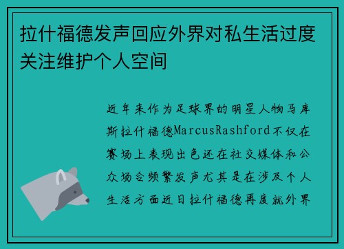 拉什福德发声回应外界对私生活过度关注维护个人空间 拉什福德发声回应外界对私生活过度关注维护个人空间