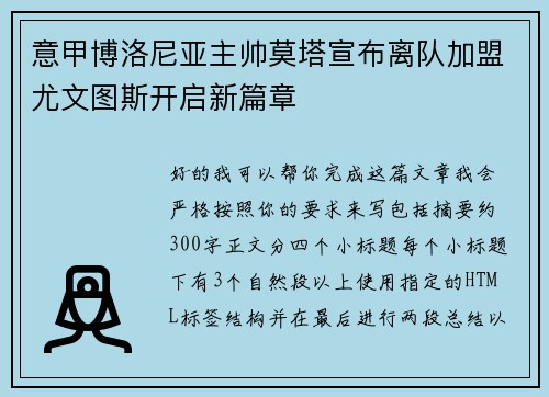 意甲博洛尼亚主帅莫塔宣布离队加盟尤文图斯开启新篇章
